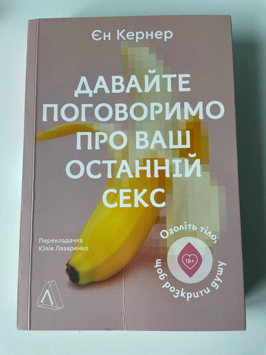 Давайте поговоримо про ваш останній секс. Оголіть тіло, щоб розкрити душу