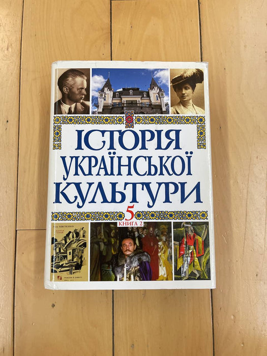 Історія української культури. Книга 2.