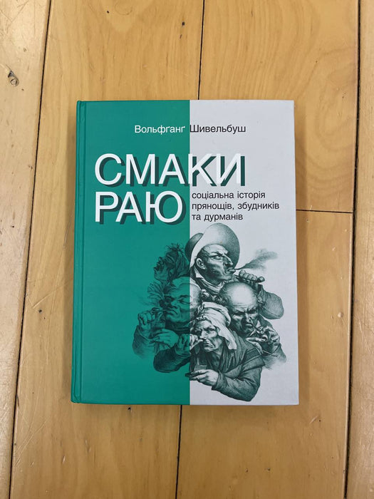 Смаки раю. Соціальна історія прянощів, збудників та дурманів