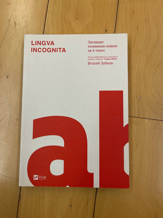 Lingva Incognita. Заговори англійською за 4 тижні