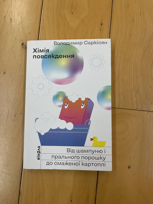 Хімія повсякдення