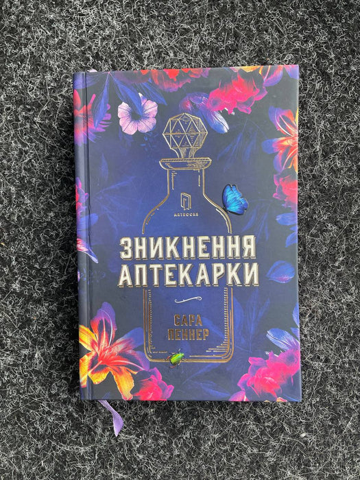 «Зникнення Аптекарки»