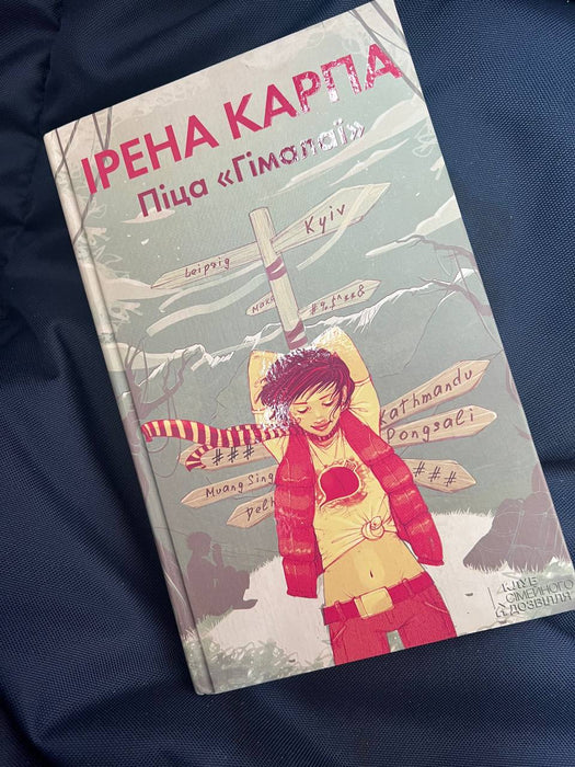 Книга «Піца "Гімалаї"» – Ірена Карпа