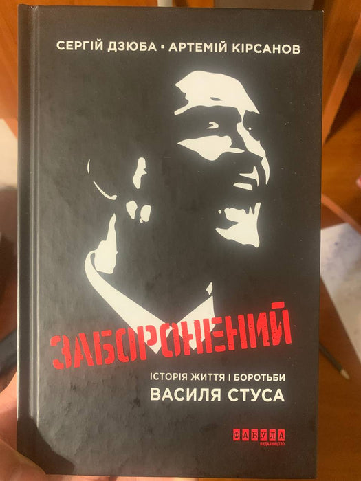 Заборонений. Історія життя і боротьби Василя Стуса