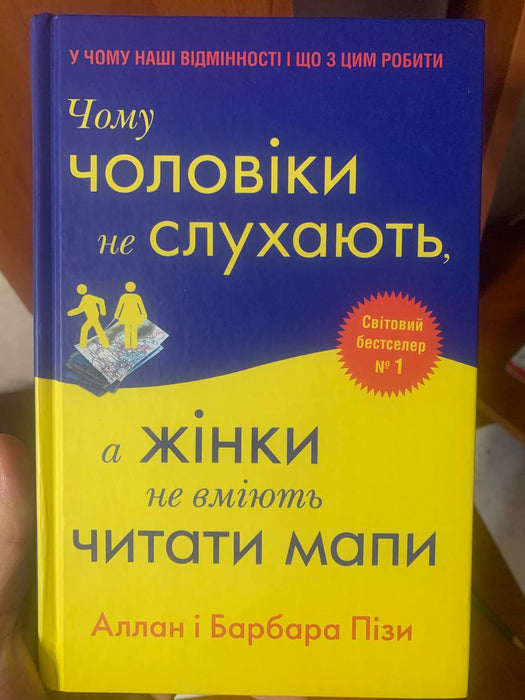 Чому чоловіки не слухають, а жінки не вміють читати мапи