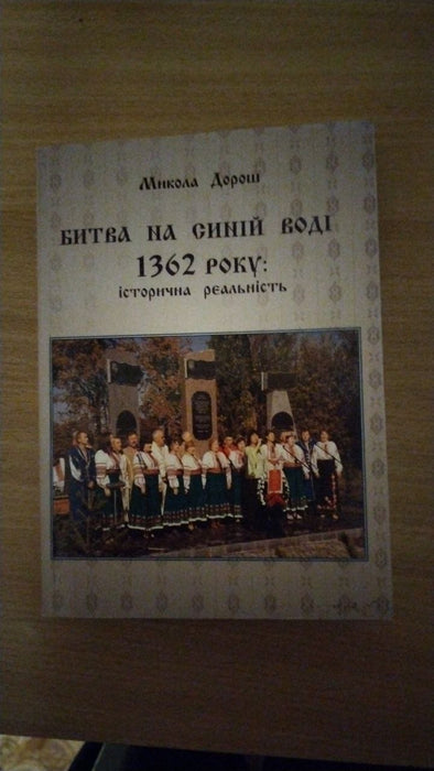 Битва на синій воді 1362 року: історична реальність