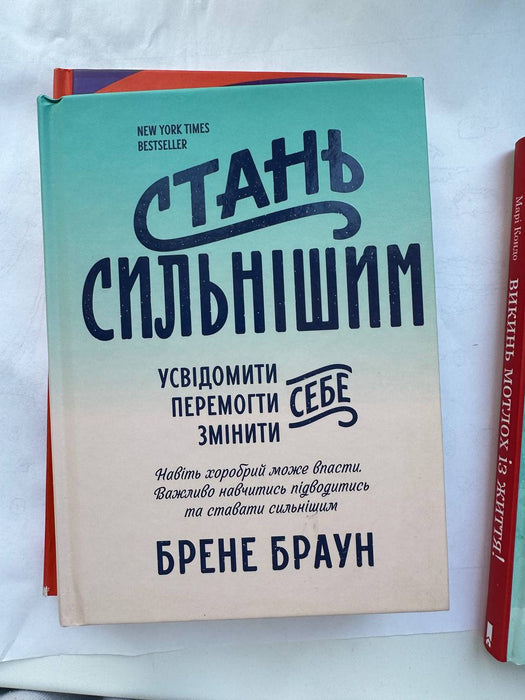 Стань сильнішим