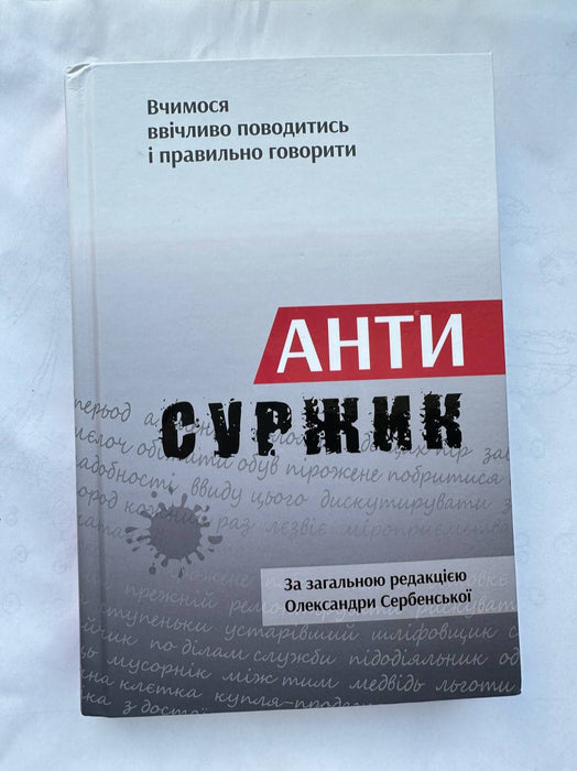 Анти суржик