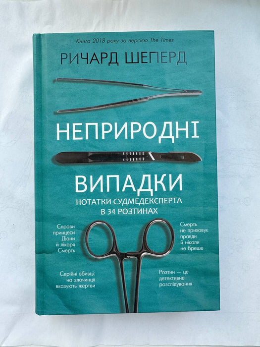 Неприродні випадки