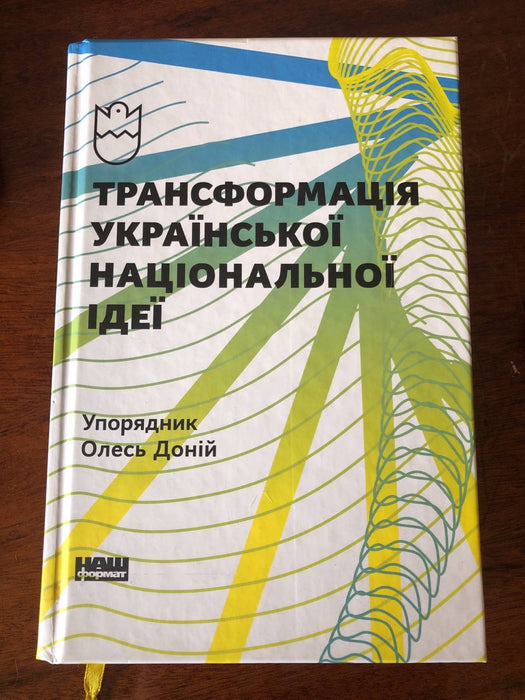 Трансформація української національної ідеї