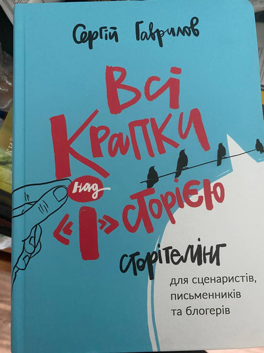 Всі крапки над і сторією