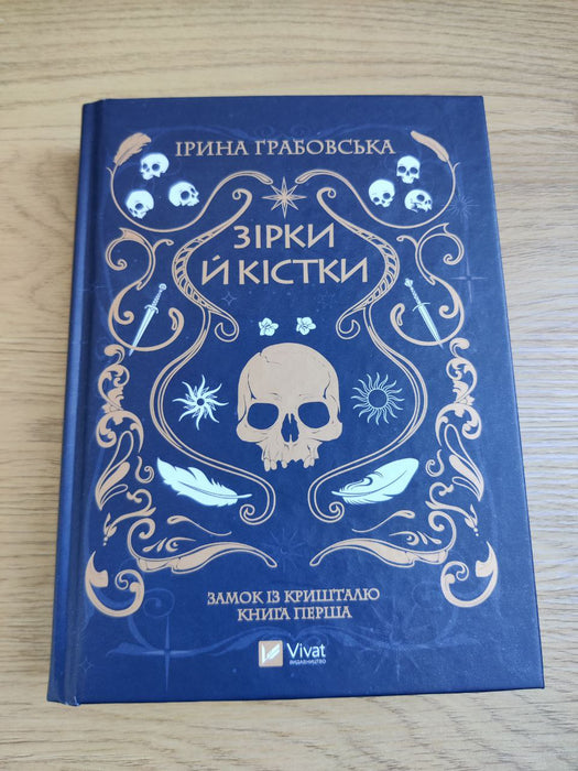 Зірки й Кістки. Замок із кришталю. Книга перша