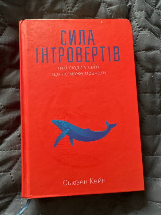 Сила інтровертів. Тихі люди у світі, що не може мовчати