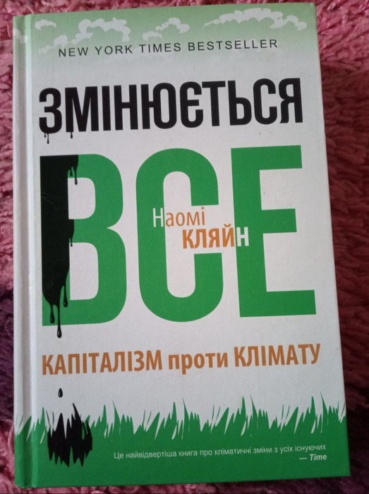 Змінюється все. Капіталізм проти клімату