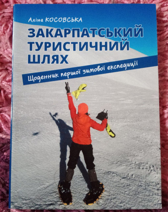 Закарпатський туристичний шлях. Щоденник першої зимової експедиції