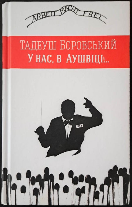 У нас, в Аушвіці