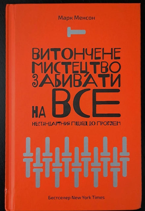 Витончене мистецтво забивати на все