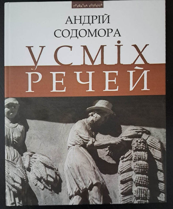 Усміх речей: етюди, образки, новели, есеї