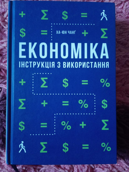 Економіка. Інструкція з використання