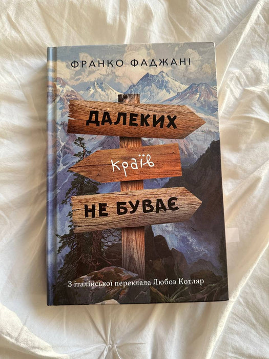 Далеких країв не буває