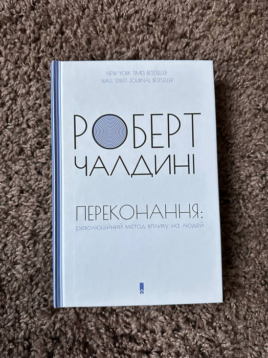 Переконання: революційний метод впливу на людей