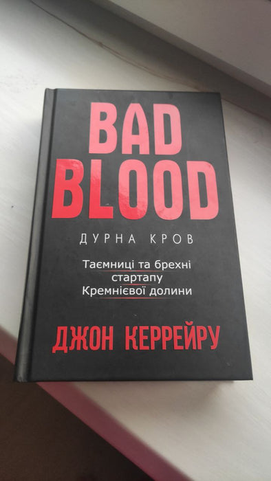 Дурна кров. Таємниці та брехні стартапу Кремнієвої долини