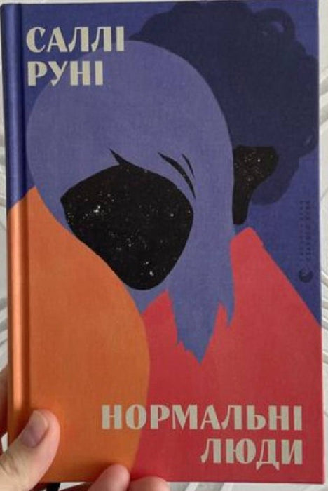 «Нормальні люди» Саллі Руні