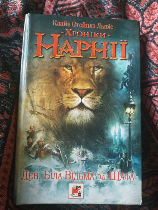 Хроніки Нарнії 
Лев, Біла Відьма та Шафа