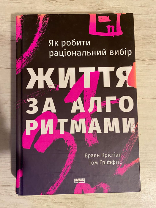 Книга Життя за алгоритмами. Ефективний спосіб знайти квартиру, кохання і парковку