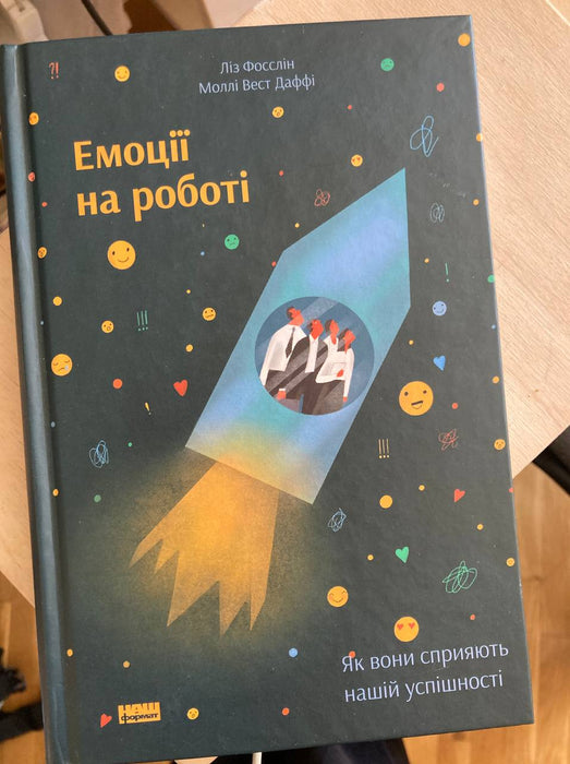 Емоції на роботі