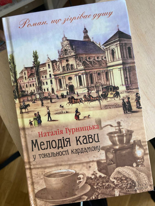 Мелодія кави у тональності кардамону