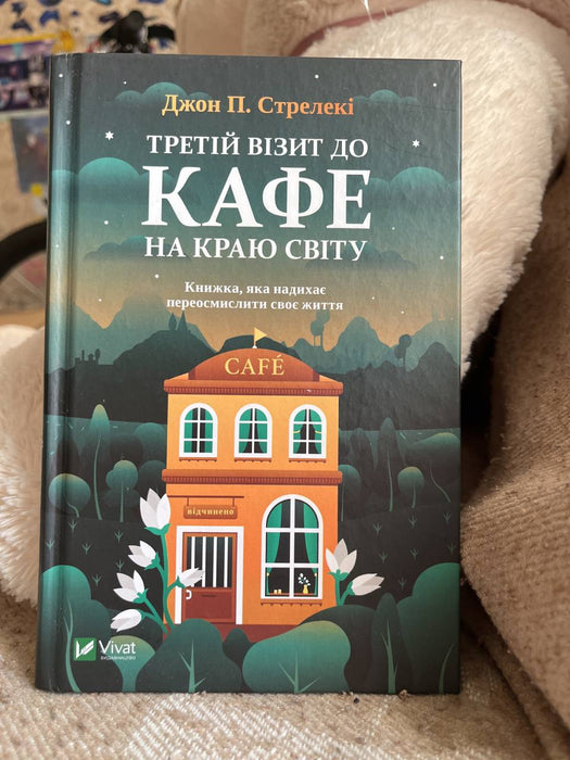 Третій візит до Кафе на краю світу