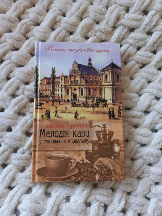Мелодія кави у тональності кардамону