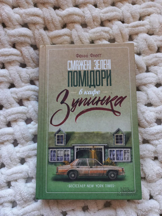 Смажені зелені помідори в кафе зупинка