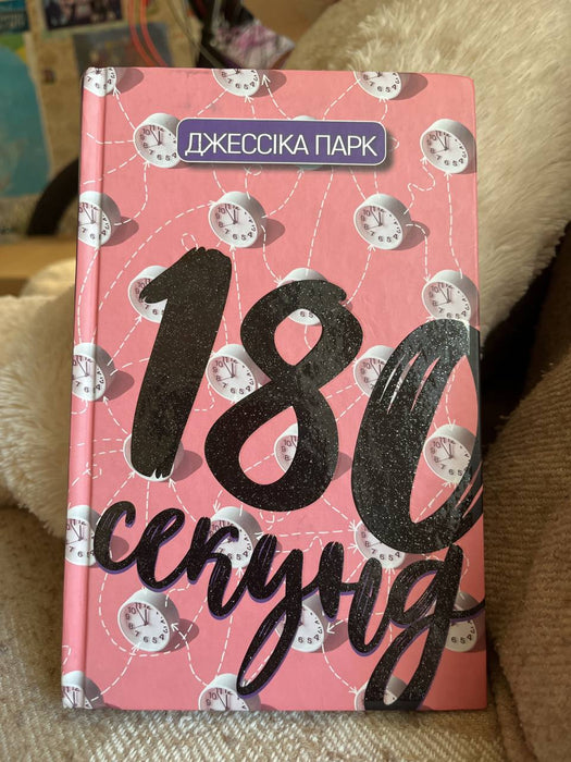 180 секунд