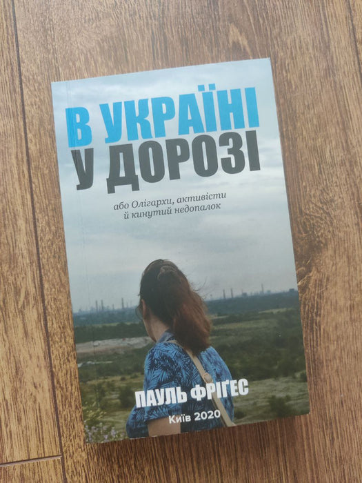 Пауль Фріґес "В Україні у дорозі, або Олігархи, активісти й кинутий недопалок"