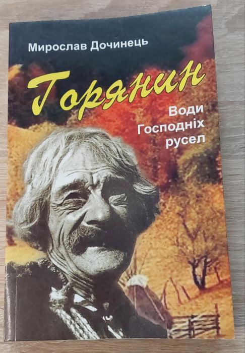 Горянин 
Води Господніх русел