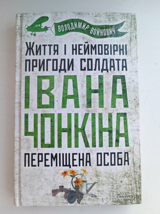 Життя і неймовірні пригоди солдата Івана Чонкіна переміщена особа