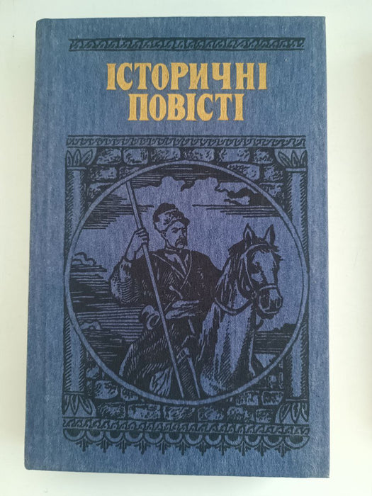 Історичні повісті