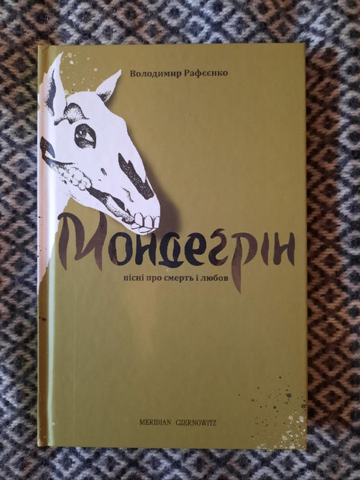 Мондегрін