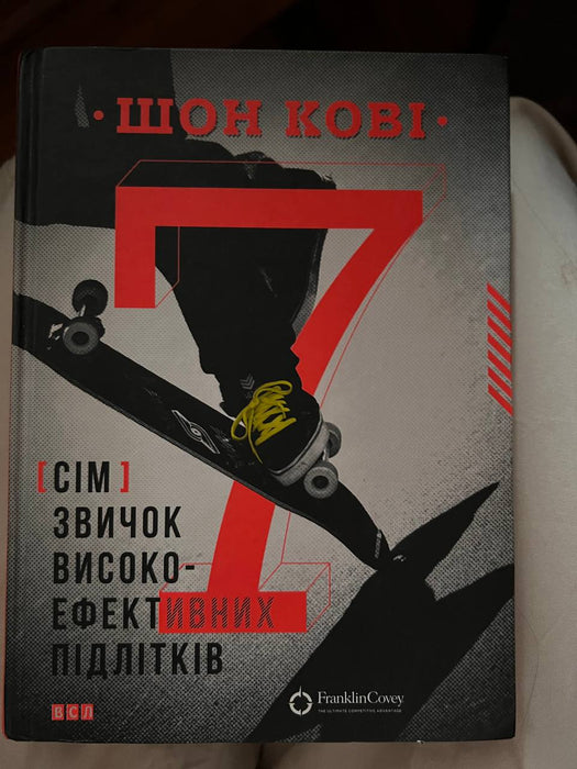 Сім звичок високоефективних підлітків