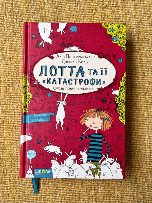 Лотта та її "катастрофи". Книга 1. Скрізь повно кроликів