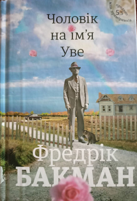 Чоловік на ім'я Уве