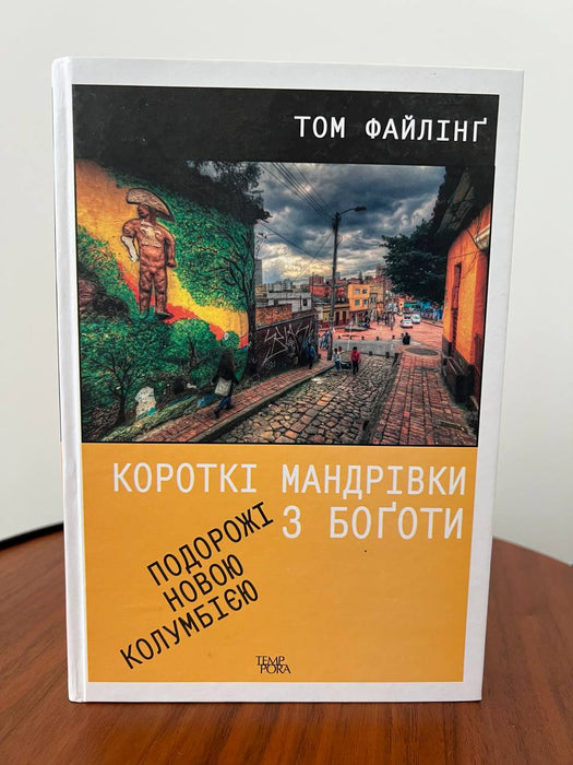 Книга Короткі мандрівки з Боготи. Подорожі новою Колумбією