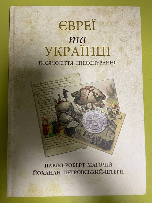 Євреї та українці тисячоліття співіснування