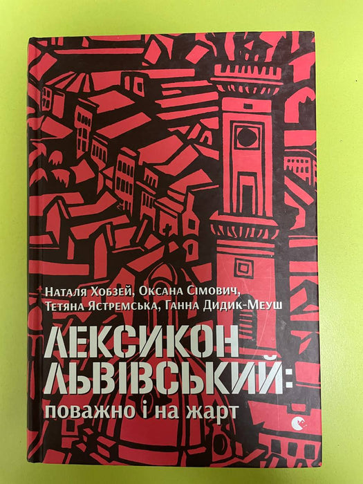 Лексикон Львівський: поважно і на жарт
