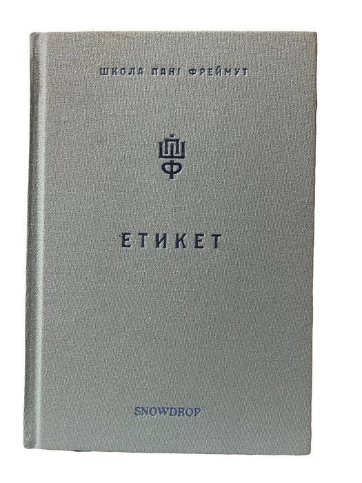 етикет