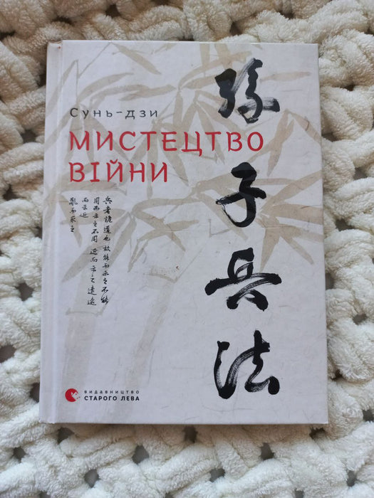 Мистецтво війни