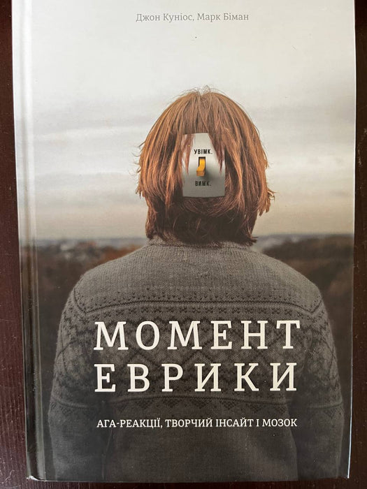 Момент еврики