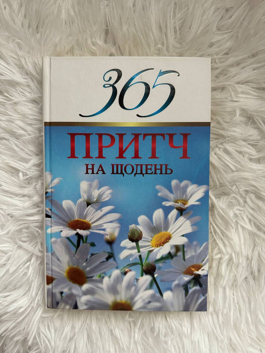 365 притч на щодень